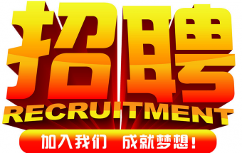 中塑企業(yè)2016誠聘財務(wù)文員2名，期待您們的加入！