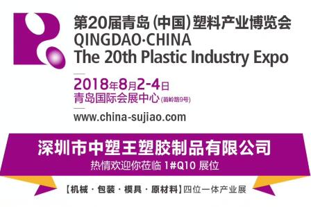 中塑TPE與您相約第20屆青島(中國)塑料產(chǎn)業(yè)博覽會，我們不見不散!