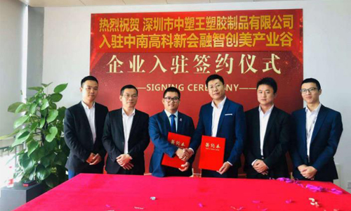 中塑王子公司入駐新園區(qū)，新起點再創(chuàng)新輝煌